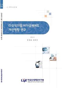 연구보고서 16-06 다국적기업 이자공제제도 개선방향 연구 cover image